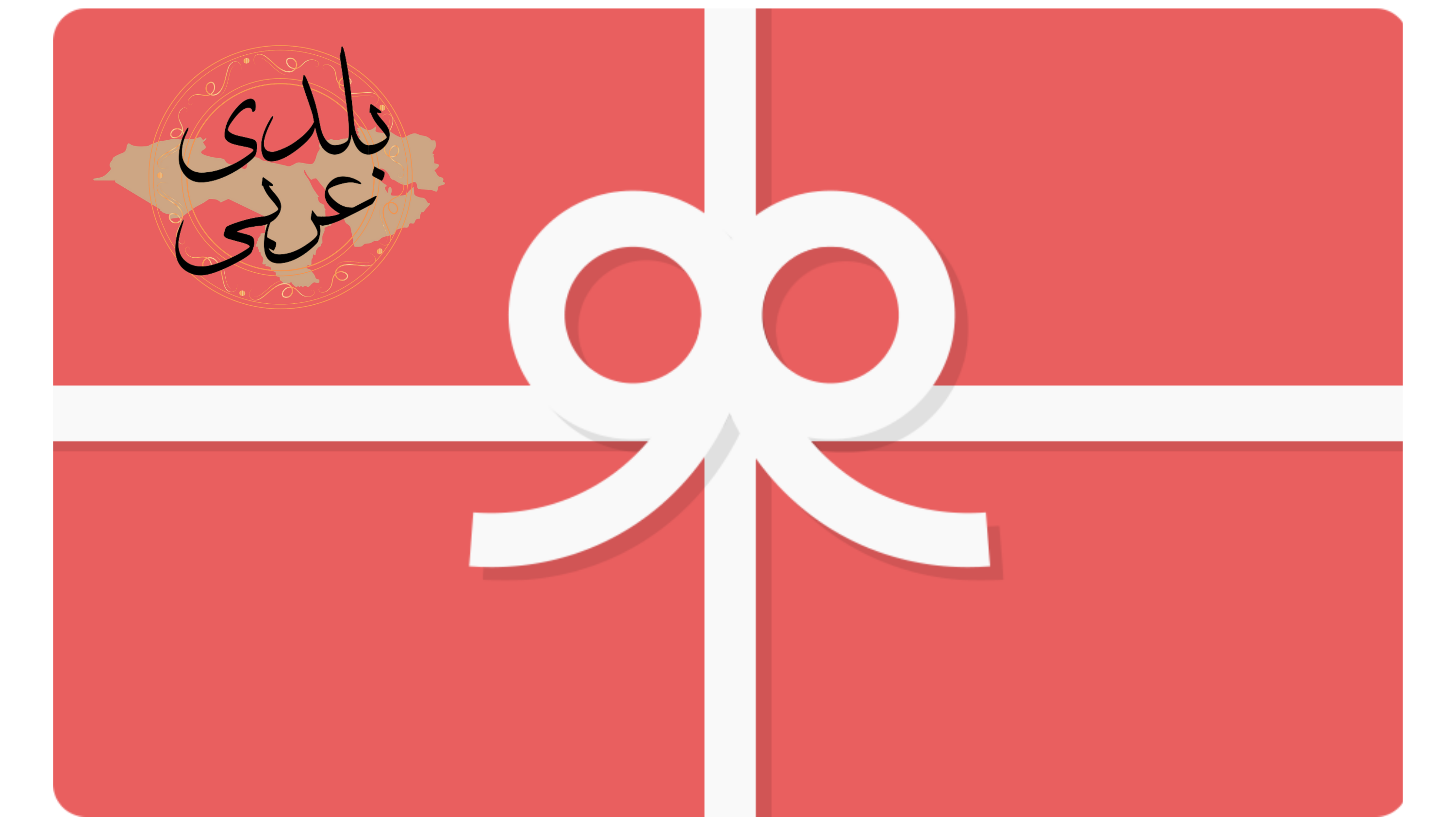 Gift Card - Baladi Arabi